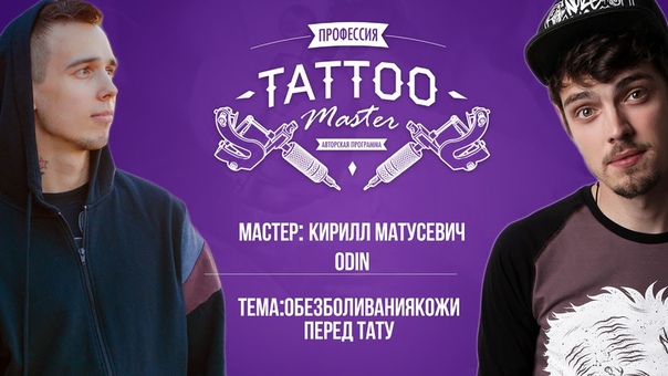 Профессия Tattoo Master Кирилл Матусевич студия