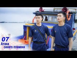 Атака синего пламени 7 серия (русская озвучка) дорама Blue Flame Assault