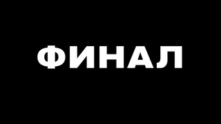 Погоня за Кошкой - ФИНАЛ