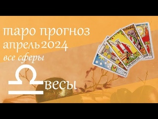 Весы апрель 2024