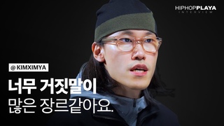 김심야 “이젠 부끄럽지 않은 내용들을 다루고 싶어요.” | HIPHOPPLAYA Interview [ENG Sub]