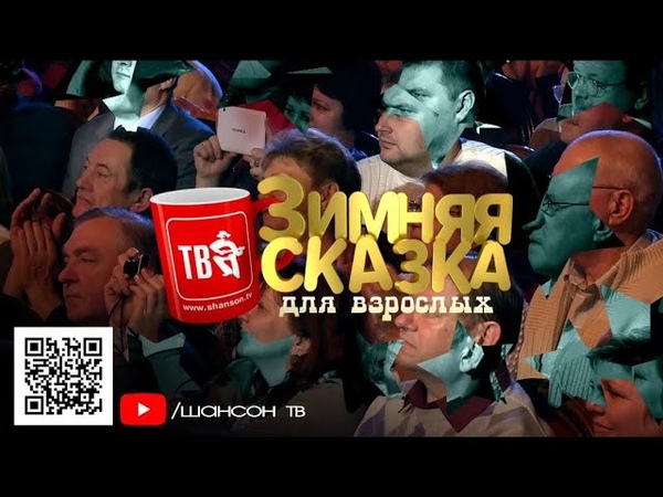 ЗИМНЯЯ СКАЗКА для взрослых 2013 HD