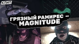 ГРЯЗНЫЙ РАМИРЕС — MAGNITUDE [HPP]