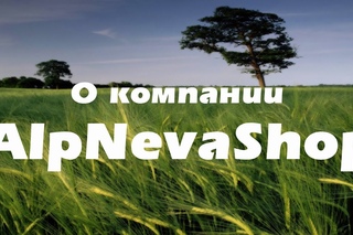 О компании “AlpNevaShop“