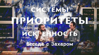 Чайная философия. Захар Шашин. Дао, приоритеты и искренность.