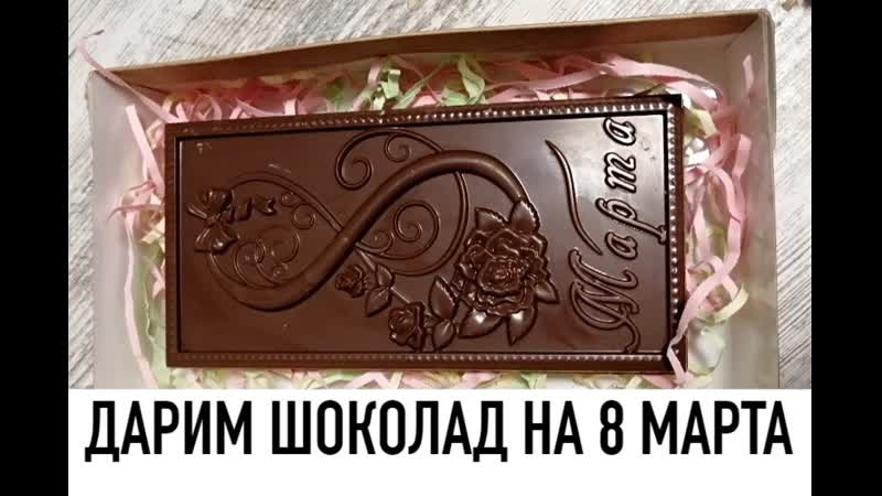 Шоколад 8 Марта в