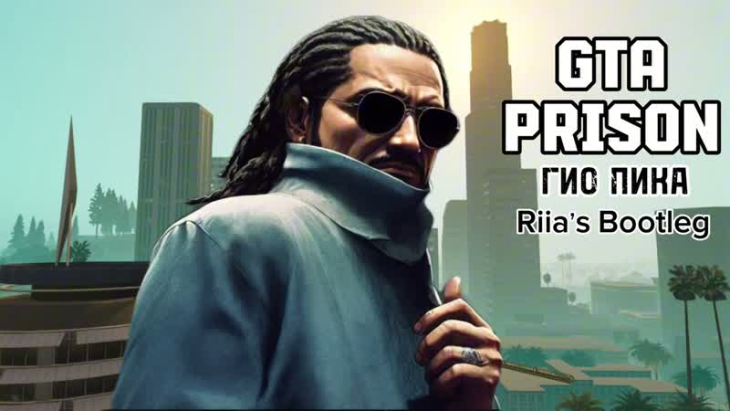 GTA PRISON Riias Bootleg , , ГИО ПИКА, , Буйно Голова 5, , RIIA, , GTA, , San