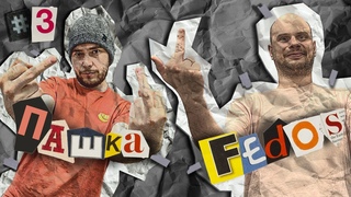 ФАКТЫ / ФЕДОС VS ПАШКА-МИЛАШКА / В ОДНУ КАЛИТКУ / ВЫПУСК #3