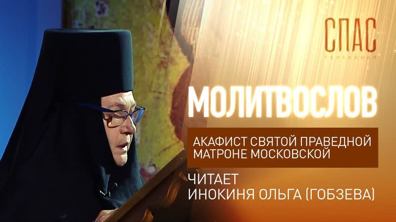 АКАФИСТ СВЯТОЙ ПРАВЕДНОЙ МАТРОНЕ МОСКОВСКОЙ. ЧИТАЕТ