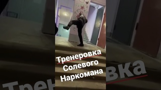 ФИНТ СОЛЕВОГО НАРКОМАНА