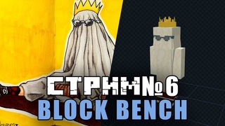 Продолжаем делать перса  [BlockBench, MCreate]