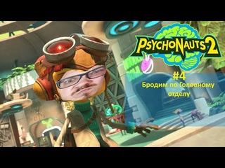 Прохождение Psychonauts 2 #2. Новый костюмчик