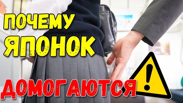 Почему японки боятся ездить в