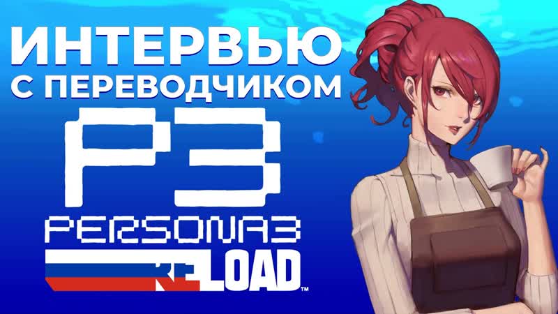 Трудности перевода Persona 3 Reload Интервью с Данилой