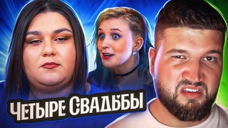 ТАКОЙ МРАЗИ Я ЕЩЁ НЕ ВИДЕЛ - 4 СВАДЬБЫ