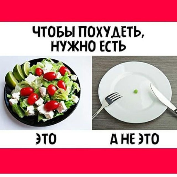 Что Есть Девушке Чтобы Похудеть.