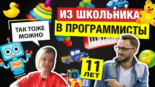 11 лет Программист | Маленькая АйТи Борода