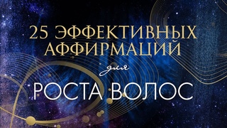 АФФИРМАЦИИ ДЛЯ ВОЛОС + МЕДИТАЦИЯ ДЛЯ РОСТА ВОЛОС