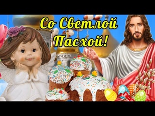 С ПАСХОЙ КРАСИВОЕ ПОЗДРАВЛЕНИЕ! Христос Воскрес! Пасха 5 мая! Музыкальная открытка с Пасхой!