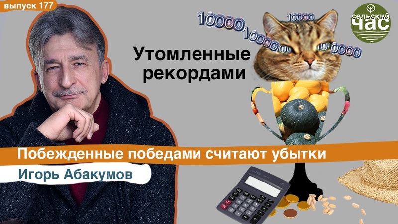 Утомленные рекордами. Сельский час, 177 (Игорь