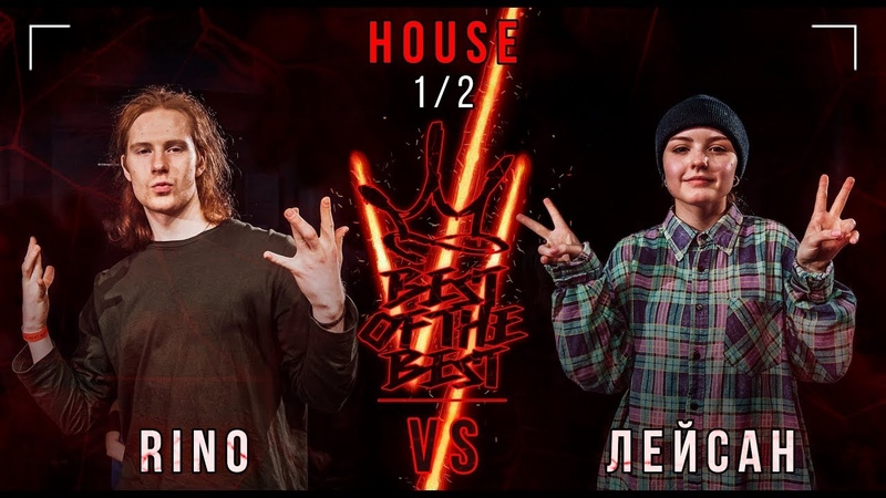 RINO VS ЛЕЙСАН, HOUSE, 1, 2, BEST OF THE BEST BATTLE