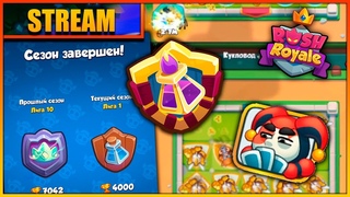 RUSH ROYALE | STREAM | ФАРМИМ КУБКИ/ НОВЫЙ СЕЗОН
