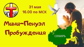 Служение Пробуждения!  в  по МСК