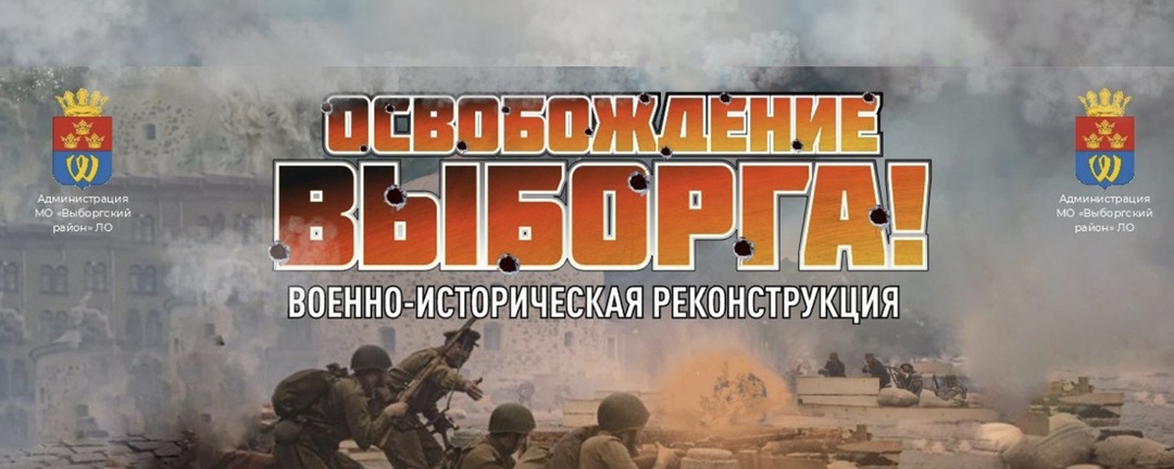 ЗА ЛЕНИНГРАД! ОСВОБОЖДЕНИЕ ВЫБОРГА