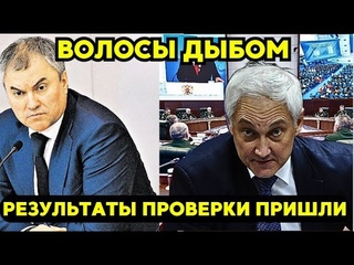 БЕЛОУСОВ СЬЕЛ И ЕГО! Володин Бежал так, что аж пятки сверкали!