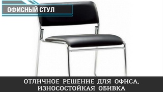 Офисный стул Cane. Мебель для офиса в Калининграде и области