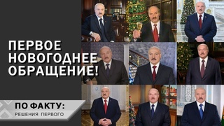 ⚡️Новогодние обращения Лукашенко с 90-х! О чём тогда говорил Президент и что изменилось? | ПО ФАКТУ