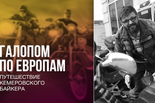 Европа под колесами байка