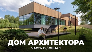ДОМ АРХИТЕКТОРА: интерьер, экстерьер, благоустройство | Полный обзор, ДОМ ГОТОВ!