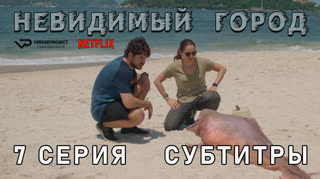 Невидимый город / 7 из 7 / субтитры