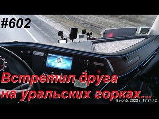 602 Случайная встреча на Урале