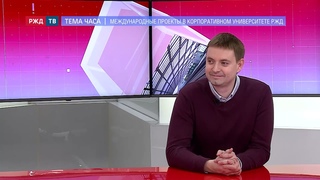 Вопреки локдауну! Международные проекты в Корпоративном университете РЖД || ТЕМА ЧАСА