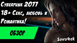 Cyberpunk 2077 ◙ Любовь и романтические отношения в киберпанк  2077