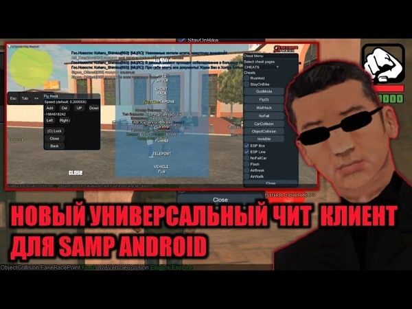 НОВЫЙ УНИВЕРСАЛЬНЫЙ ЧИТ КЛИЕНТ + КЛЕО МЕНЮ ДЛЯ SAMP НА
