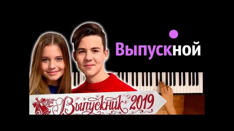 А. Кожикина К. Скрипник Выпускной караоке, PIANO KARAOKE ᴴᴰ + НОТЫ
