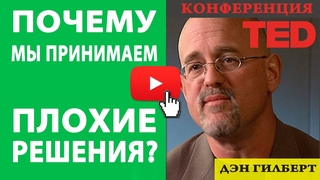 Почему мы принимаем плохие решения.  Dan Gilbert