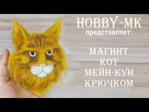 Магнит Кот мейн кун крючком (авторский МК Светланы