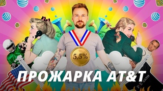 Прожарка AT&T | Вредный Инвестор