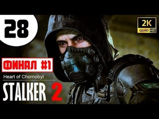 STALKER 2  ЧУДО ИГРА (!)  НОВЫЙ СТАЛКЕР 2024!  28 серия  ФИНАЛ #1