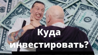 Инвестиции 2020. Куда инвестировать сегодня?
