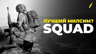 СТОИТ ЛИ ИГРАТЬ В СКВАД В 2024 ГОДУ - ОБЗОР SQUAD