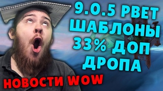 33% ДОП ДРОПА ЗАМОК НАФРИЯ ПАТЧ  МИФИК + WOW PVE НОВОСТИ ВОВ ШАДОУЛЕНДС IVELKNOW М+ BLIZZARD