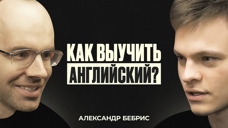 Александр Бебрис раскрывает секреты изучения